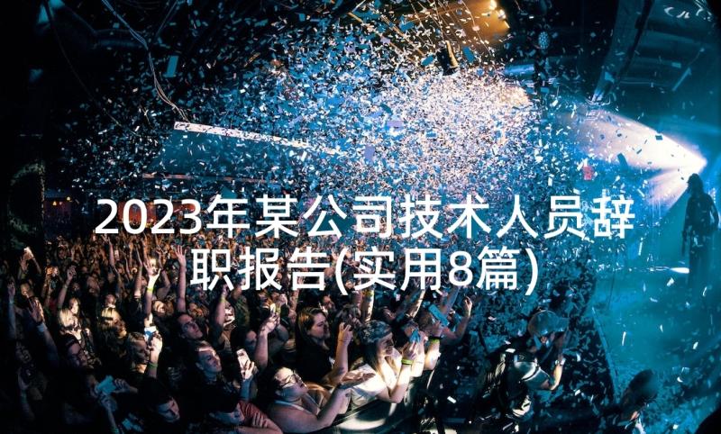 2023年某公司技术人员辞职报告(实用8篇)