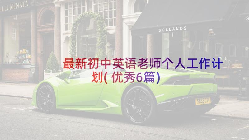 最新初中英语老师个人工作计划(优秀6篇)