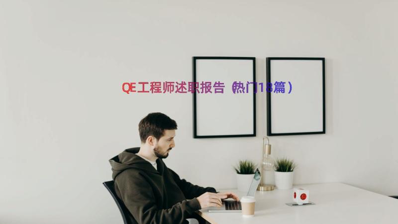 QE工程师述职报告（热门18篇）