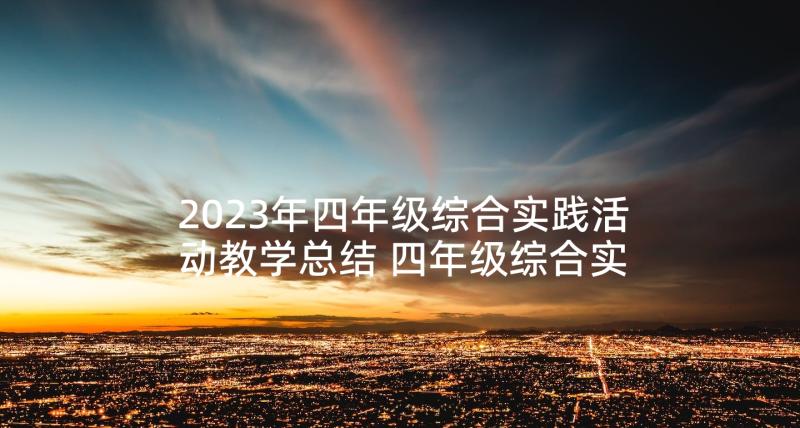 2023年四年级综合实践活动教学总结 四年级综合实践活动总结(精选9篇)