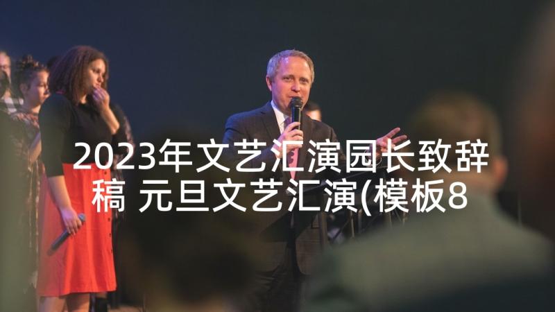 2023年文艺汇演园长致辞稿 元旦文艺汇演(模板8篇)