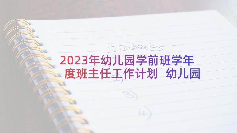 2023年幼儿园学前班学年度班主任工作计划 幼儿园学前班班主任工作计划(优质5篇)