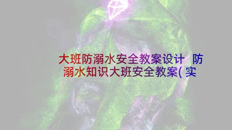 大班防溺水安全教案设计 防溺水知识大班安全教案(实用7篇)