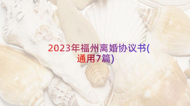 2023年福州离婚协议书(通用7篇)