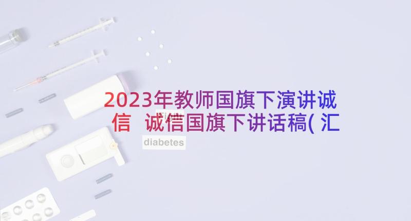 2023年教师国旗下演讲诚信 诚信国旗下讲话稿(汇总8篇)