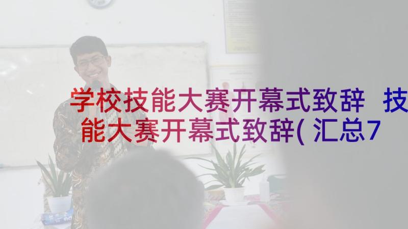 学校技能大赛开幕式致辞 技能大赛开幕式致辞(汇总7篇)