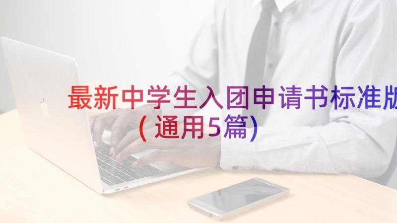 最新中学生入团申请书标准版(通用5篇)