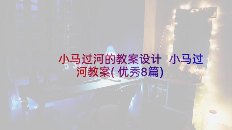 小马过河的教案设计 小马过河教案(优秀8篇)