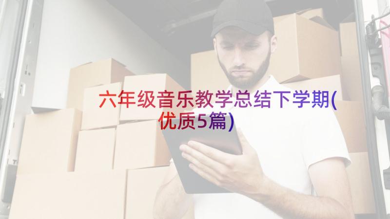 六年级音乐教学总结下学期(优质5篇)