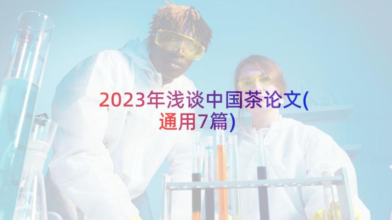 2023年浅谈中国茶论文(通用7篇)