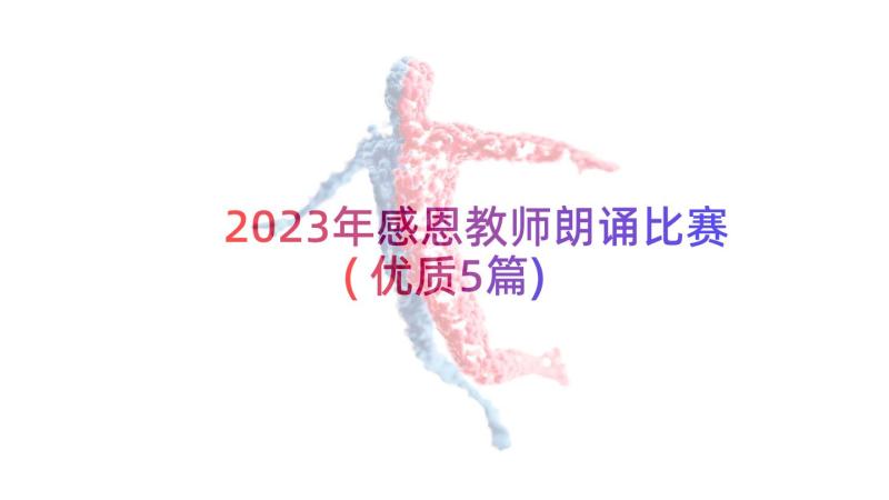 2023年感恩教师朗诵比赛(优质5篇)