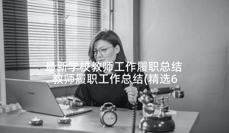 最新学校教师工作履职总结 教师履职工作总结(精选6篇)