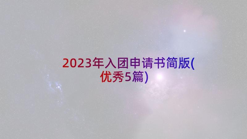 2023年入团申请书简版(优秀5篇)