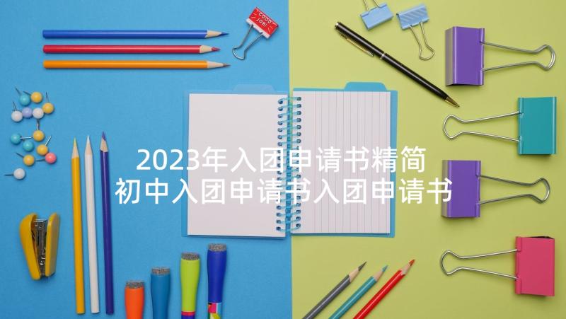 2023年入团申请书精简 初中入团申请书入团申请书入团申请书(优质9篇)