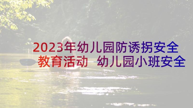 2023年幼儿园防诱拐安全教育活动 幼儿园小班安全常规教育教案及反思(优质6篇)