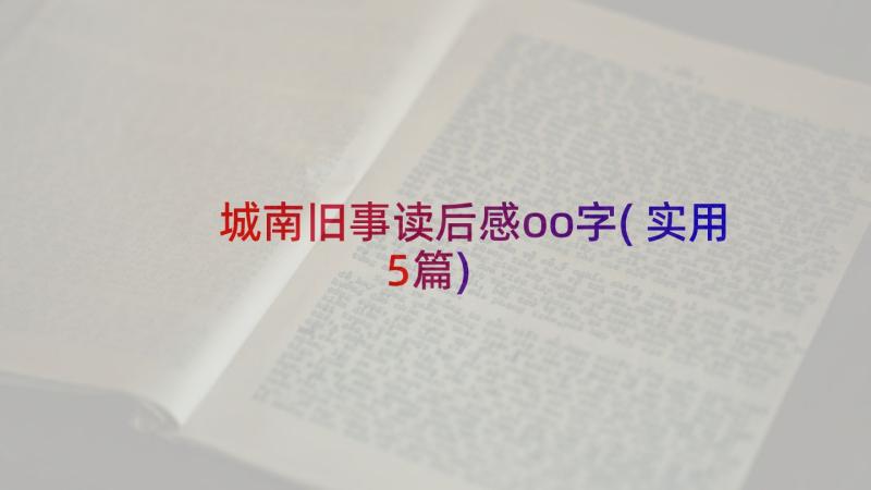 城南旧事读后感oo字(实用5篇)