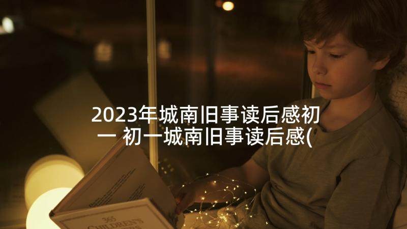 2023年城南旧事读后感初一 初一城南旧事读后感(实用5篇)