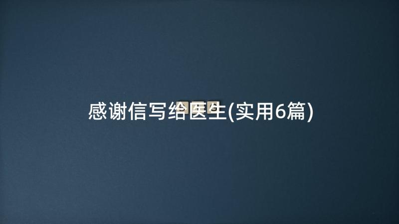 感谢信写给医生(实用6篇)