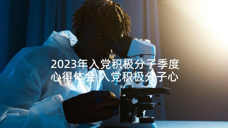 2023年入党积极分子季度心得体会 入党积极分子心得体会(精选9篇)