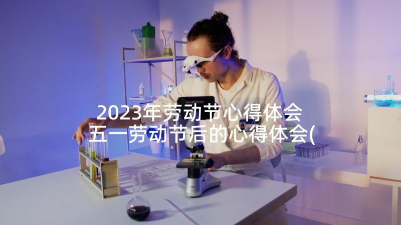 2023年劳动节心得体会 五一劳动节后的心得体会(精选5篇)