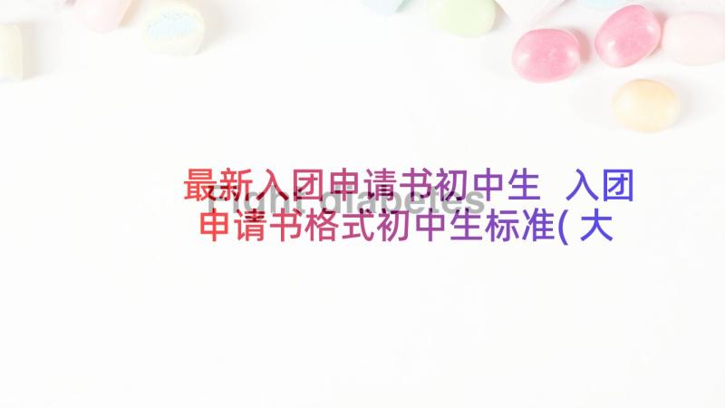 最新入团申请书初中生 入团申请书格式初中生标准(大全5篇)