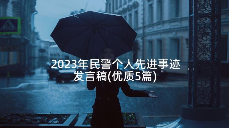 2023年民警个人先进事迹发言稿(优质5篇)