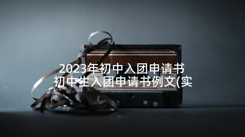 2023年初中入团申请书 初中生入团申请书例文(实用5篇)