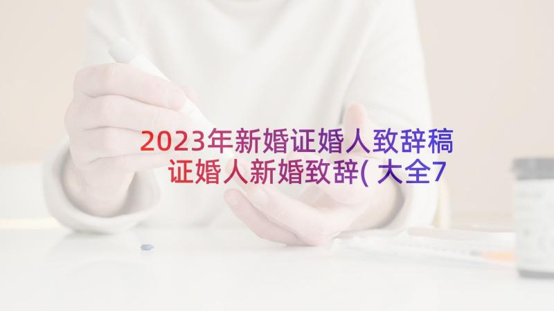 2023年新婚证婚人致辞稿 证婚人新婚致辞(大全7篇)