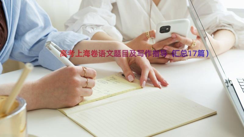 高考上海卷语文题目及写作指导（汇总17篇）