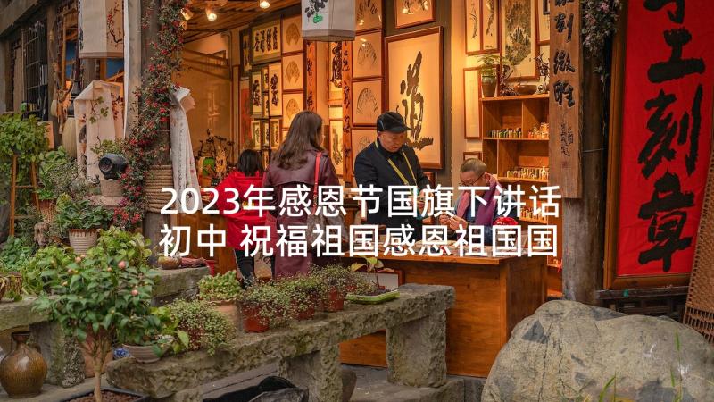 2023年感恩节国旗下讲话初中 祝福祖国感恩祖国国旗下的讲话稿(实用5篇)