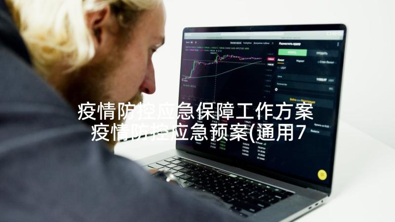 疫情防控应急保障工作方案 疫情防控应急预案(通用7篇)