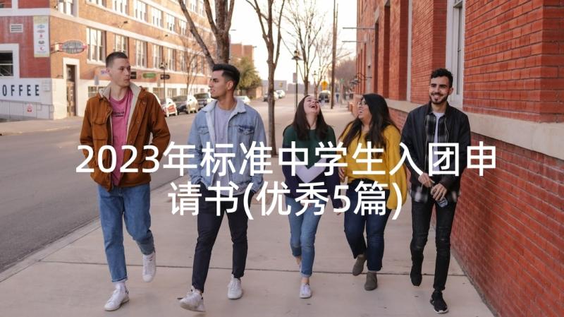 2023年标准中学生入团申请书(优秀5篇)