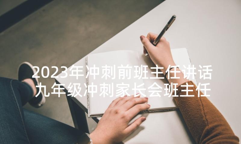 2023年冲刺前班主任讲话 九年级冲刺家长会班主任的发言稿(优质5篇)