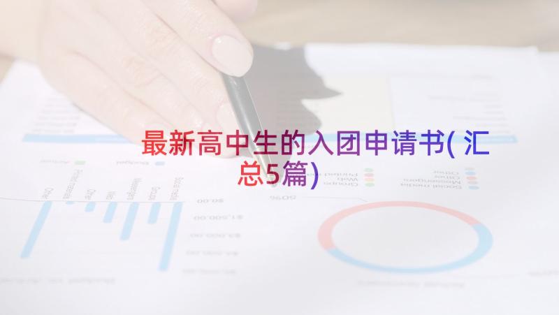 最新高中生的入团申请书(汇总5篇)