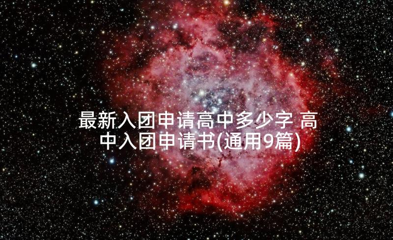 最新入团申请高中多少字 高中入团申请书(通用9篇)