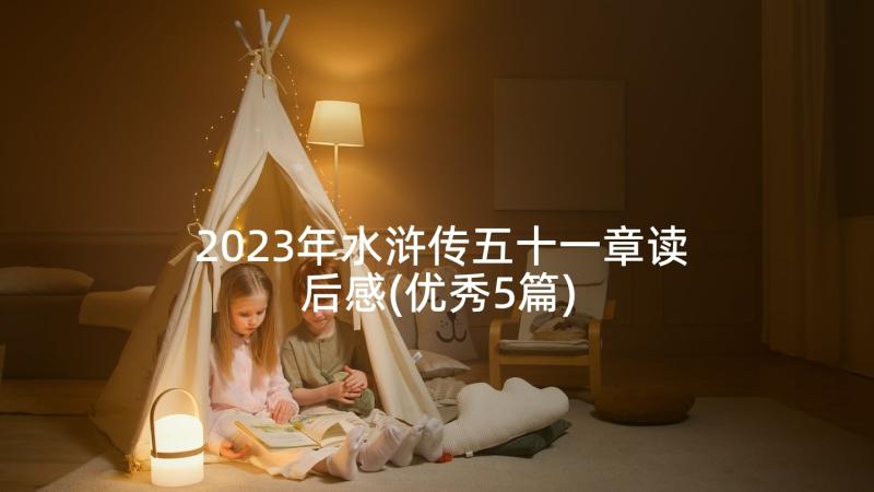 2023年水浒传五十一章读后感(优秀5篇)