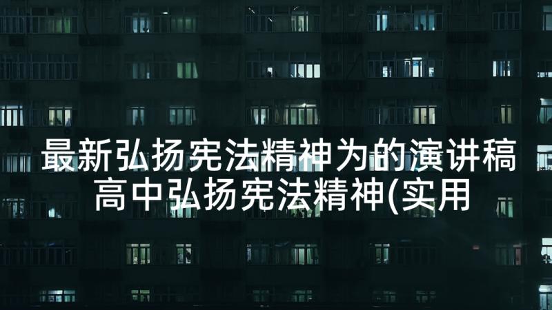 最新弘扬宪法精神为的演讲稿 高中弘扬宪法精神(实用7篇)