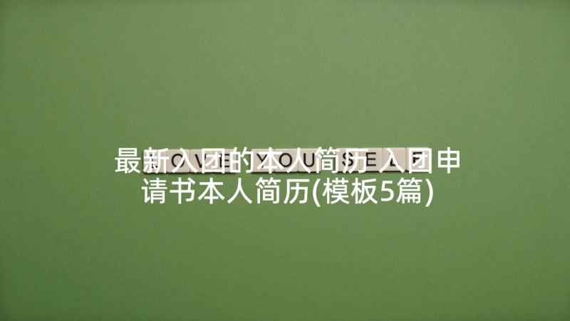 最新入团的本人简历 入团申请书本人简历(模板5篇)