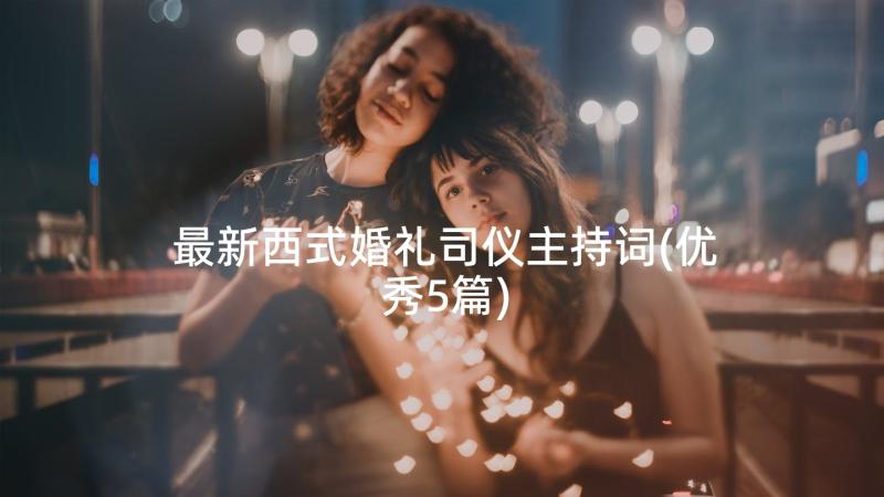 最新西式婚礼司仪主持词(优秀5篇)