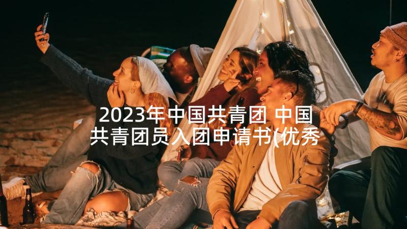 2023年中国共青团 中国共青团员入团申请书(优秀5篇)