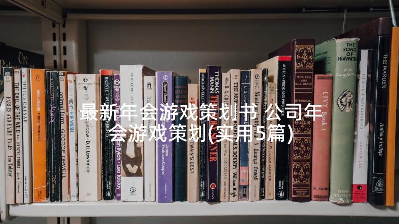 最新年会游戏策划书 公司年会游戏策划(实用5篇)