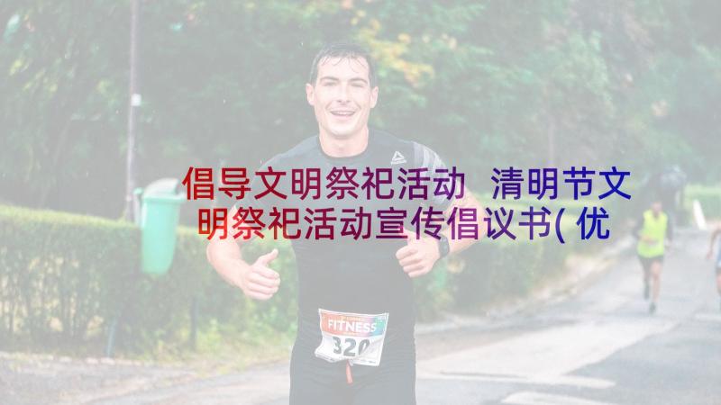 倡导文明祭祀活动 清明节文明祭祀活动宣传倡议书(优质5篇)