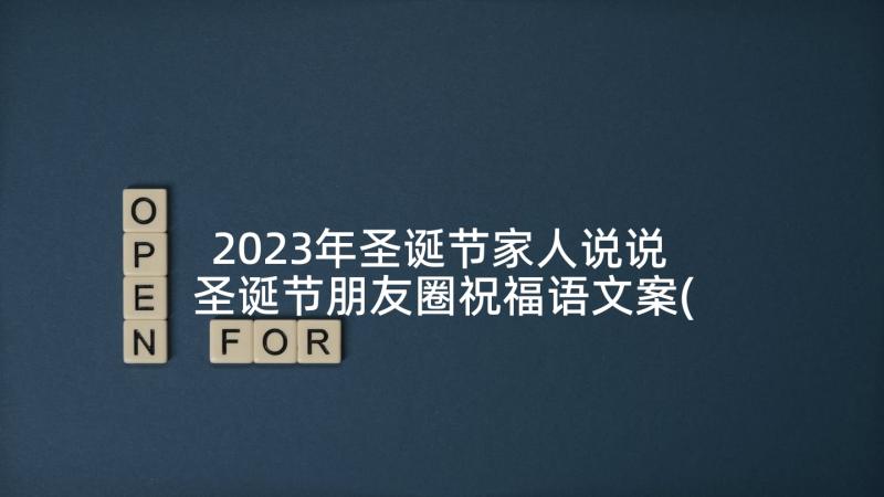 2023年圣诞节家人说说 圣诞节朋友圈祝福语文案(精选10篇)