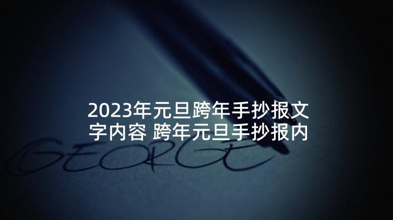 2023年元旦跨年手抄报文字内容 跨年元旦手抄报内容(优质10篇)