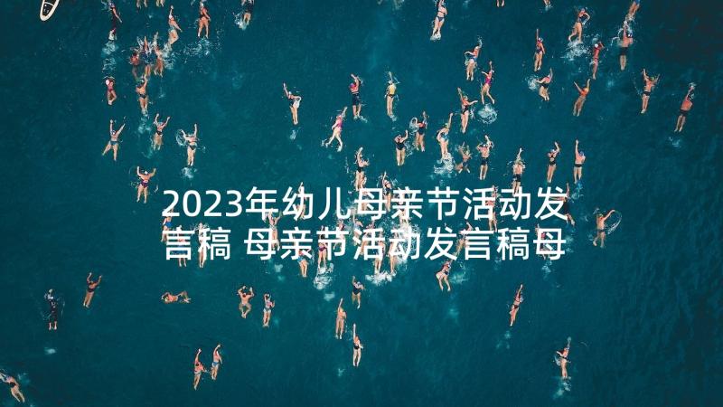 2023年幼儿母亲节活动发言稿 母亲节活动发言稿母亲节活动发言稿幼儿园(优质5篇)