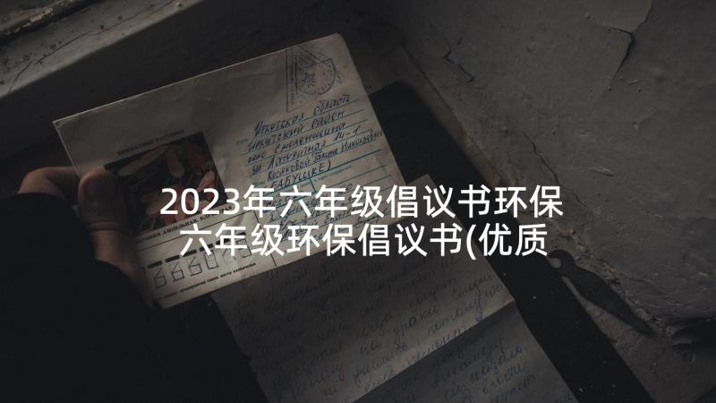 2023年六年级倡议书环保 六年级环保倡议书(优质7篇)