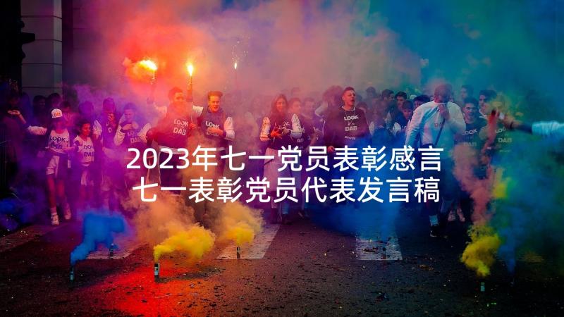 2023年七一党员表彰感言 七一表彰党员代表发言稿(汇总5篇)