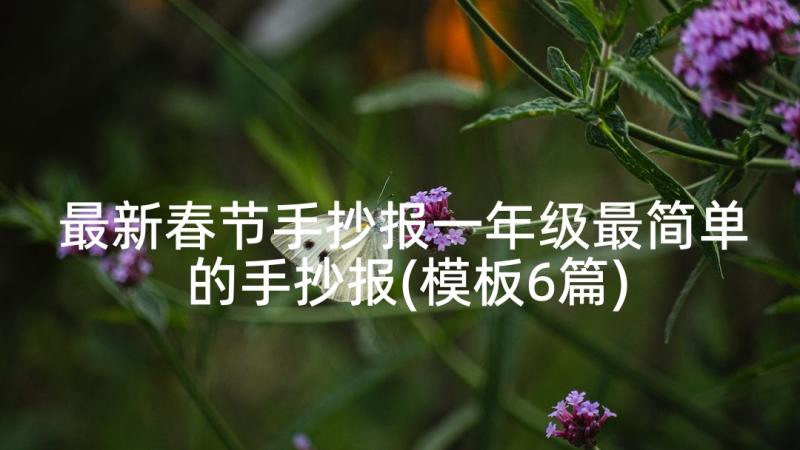 最新春节手抄报一年级最简单的手抄报(模板6篇)