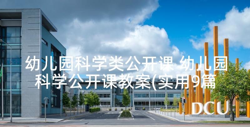 幼儿园科学类公开课 幼儿园科学公开课教案(实用9篇)