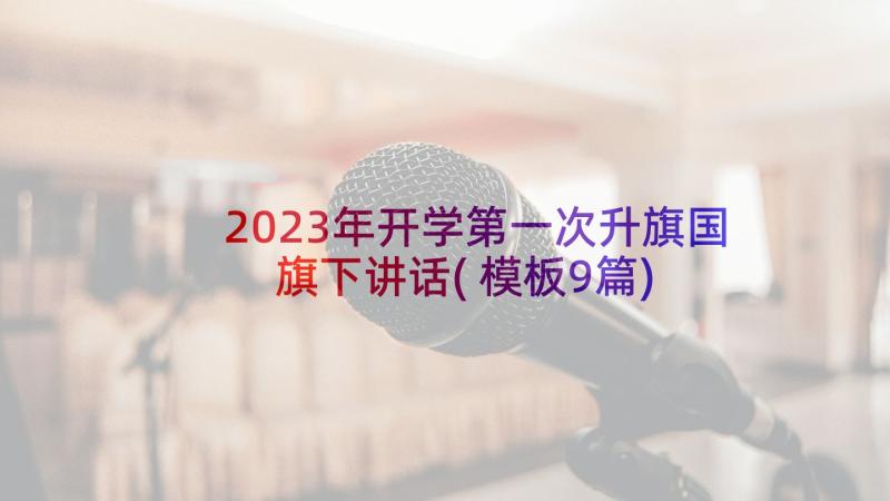 2023年开学第一次升旗国旗下讲话(模板9篇)